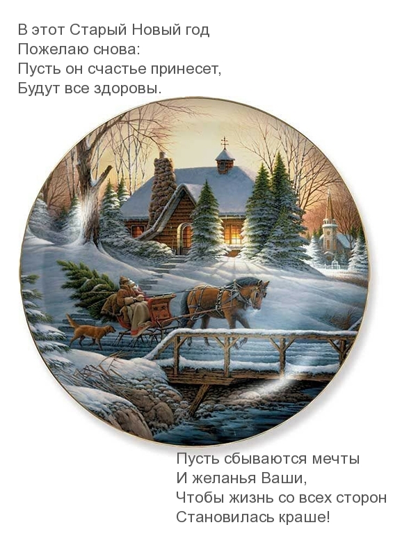 Пусть сбываются мечты в этом году