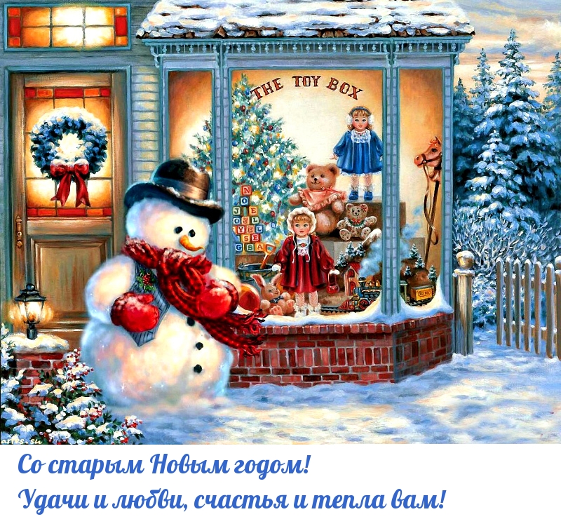 Со старым Новым годом!