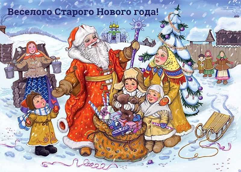 Веселого Старого Нового года!