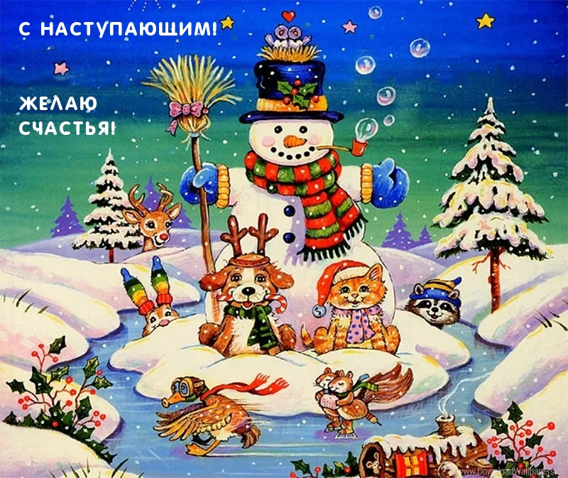 С наступающим! Желаю счастья!