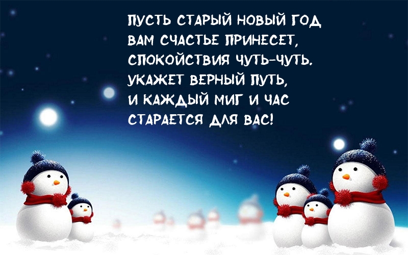 Пусть Старый Новый год Вам счастье принесет!