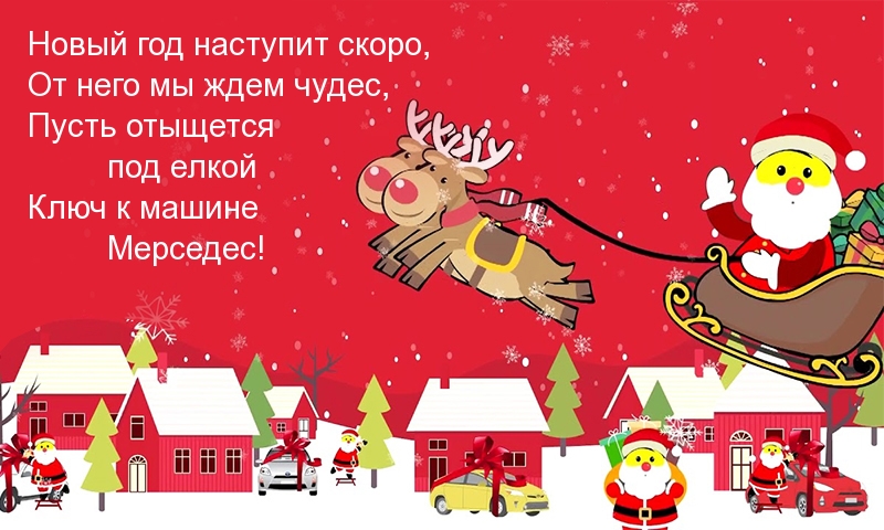 Пусть отыщется под елкой ключ от Мерседеса!