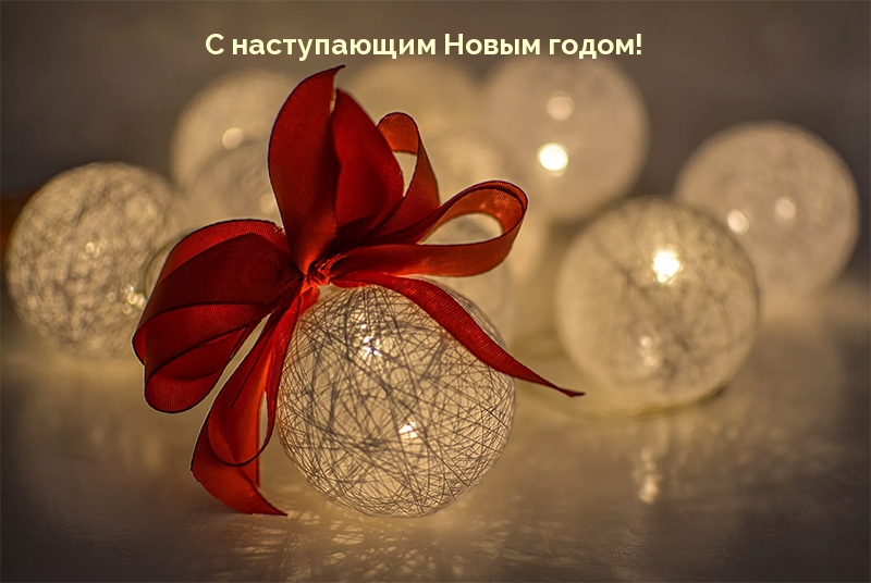 С наступающим Новым годом!