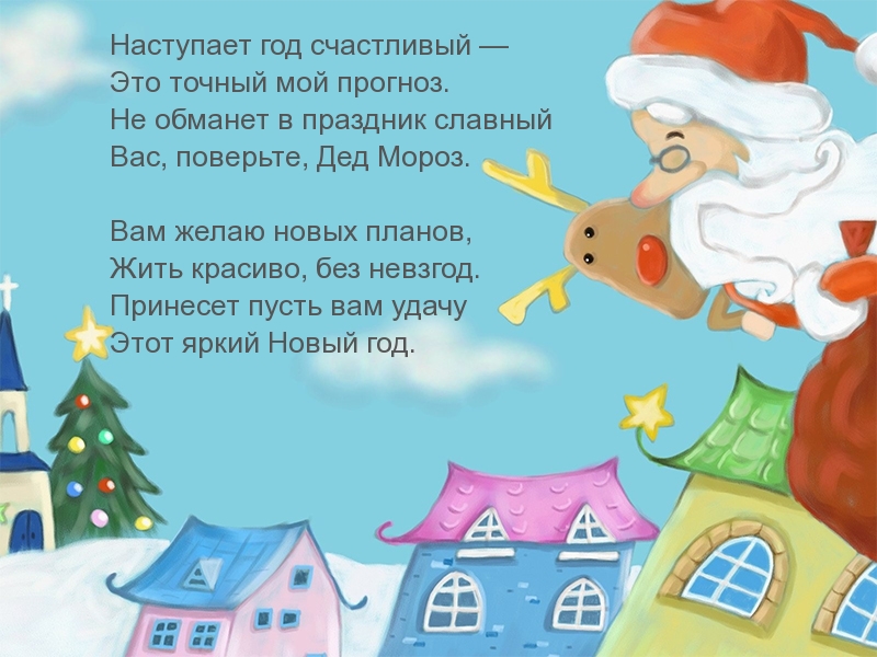 Наступает год счастливый — это точно!
