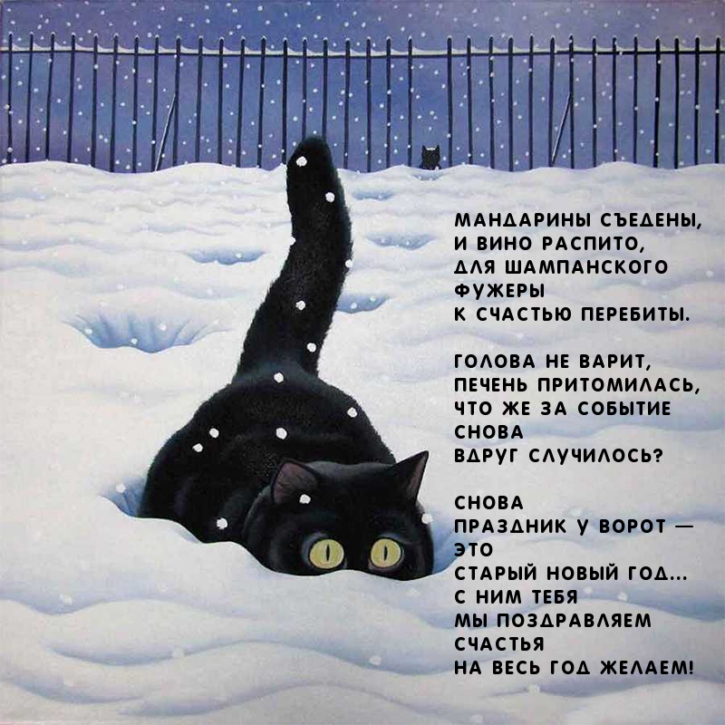 Снова праздник — Старый Новый Год
