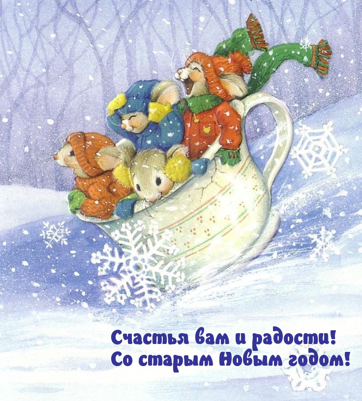 Счастья вам и радости! Со старым Новым годом!