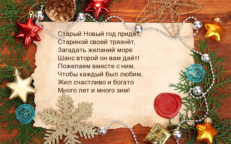 Старый Новый год придёт!