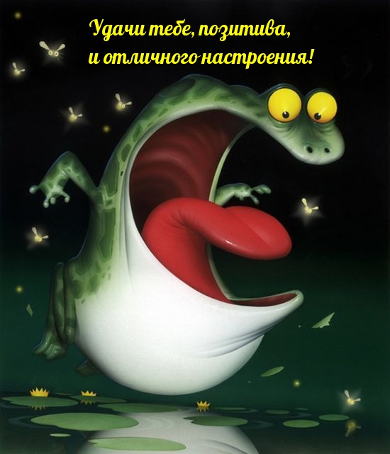 Картинки с надписями.  Удачи тебе, позитива, и отличного настроения!.