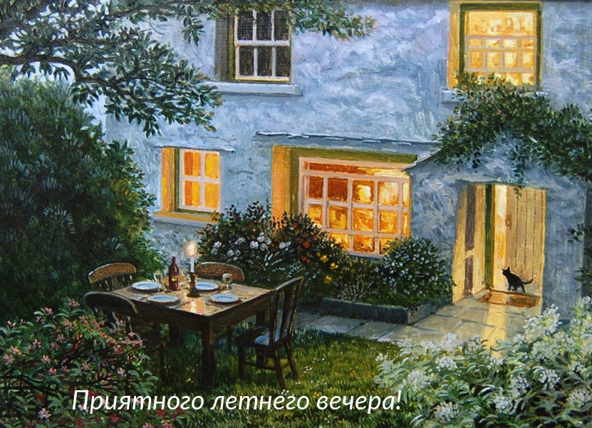 Приятного летнего вечера!