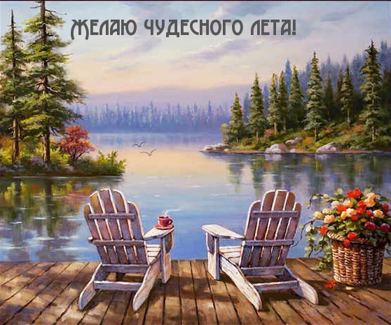 Желаю чудесного лета!