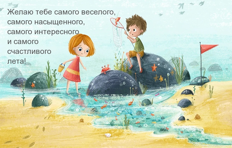 Желаю тебе самого веселого лета!