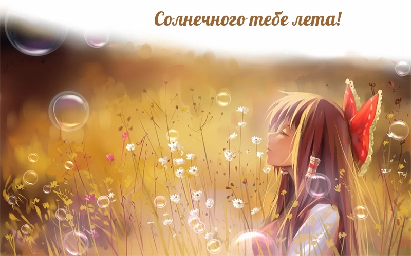 Солнечного тебе лета!