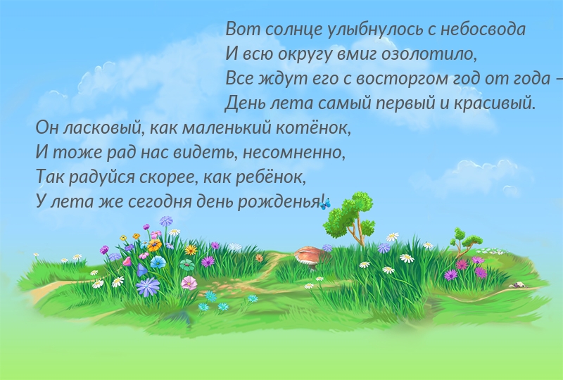 У лета же сегодня день рожденья!