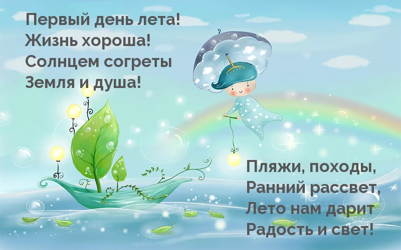 Первый день лета! Жизнь хороша!
