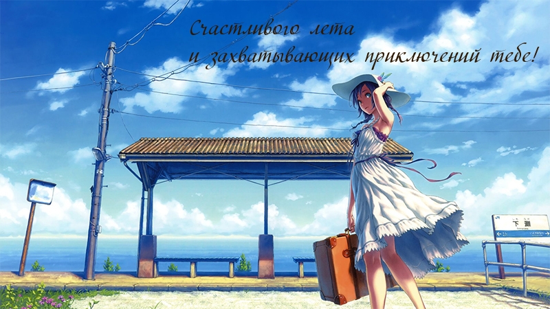 Счастливого лета!