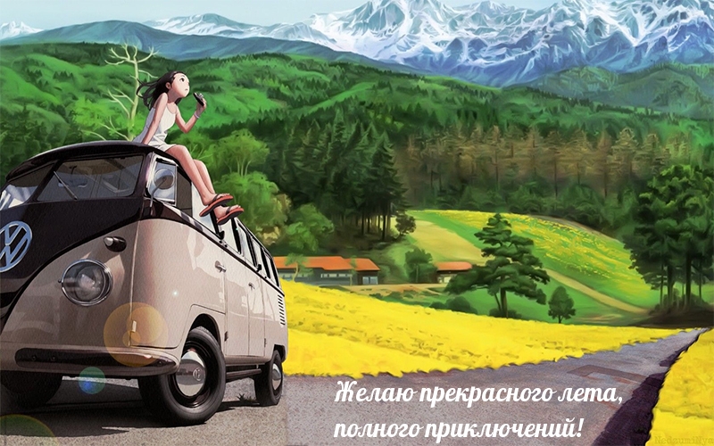Желаю прекрасного лета, полного приключений!