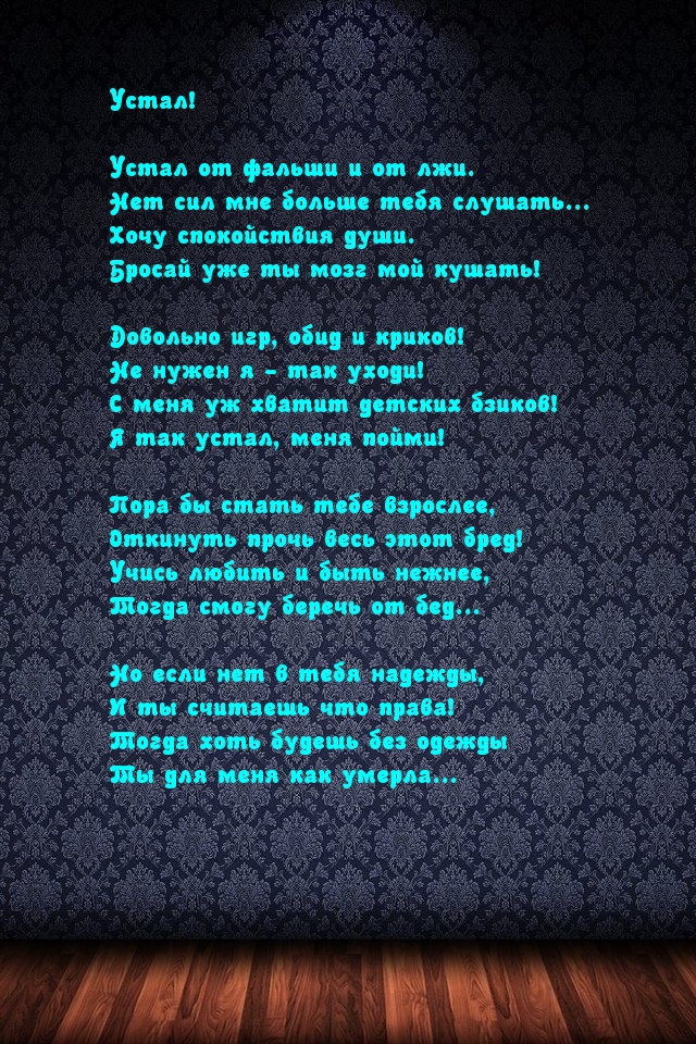 Устал! Не нужен я — так уходи!