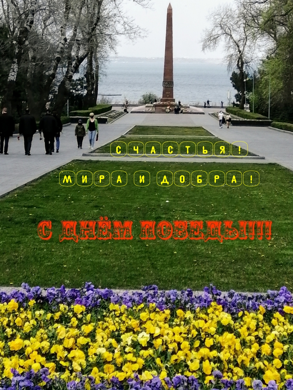 Мира и добра! С днем победы!