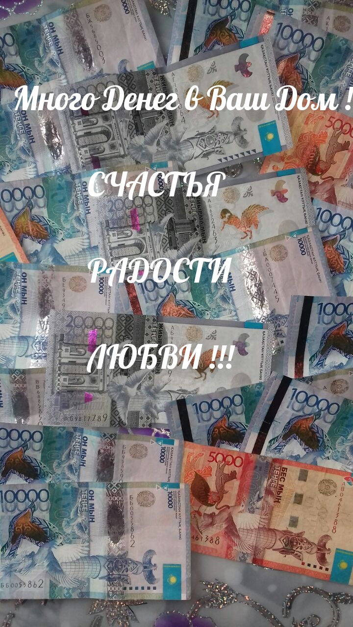 Много Денег в Ваш Дом!