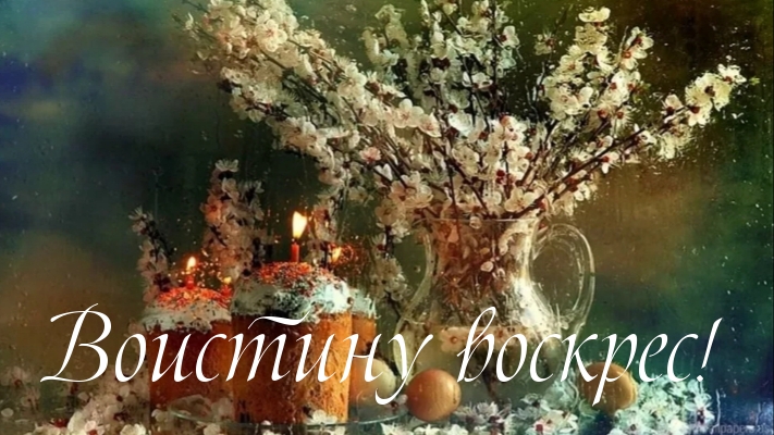 Воистину воскрес!