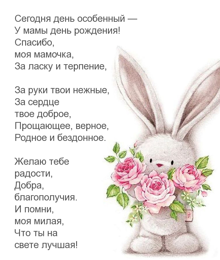 Сегодня день особенный — У мамы день рождения!
