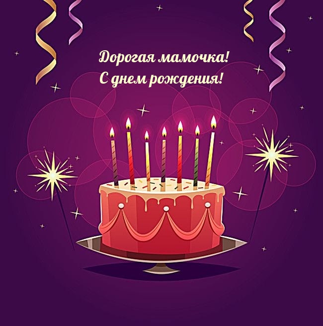 Дорогая мамочка! С днем рождения!