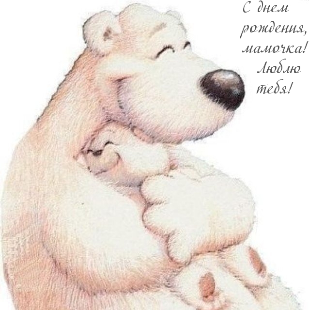 С днем рождения, мамочка! Люблю тебя!