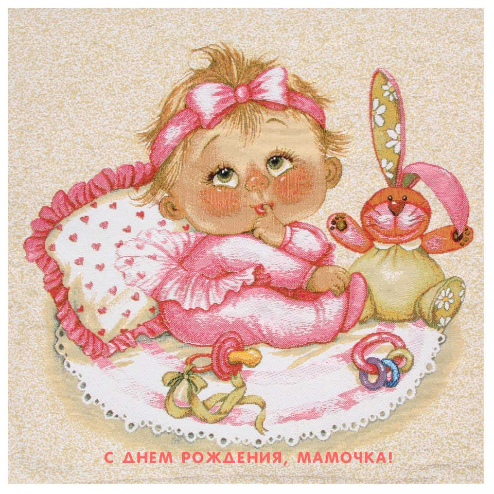 С днем рождения, мамочка!