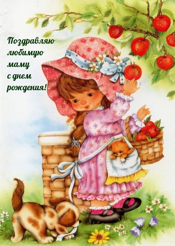 Поздравляю любимую маму с днем рождения!