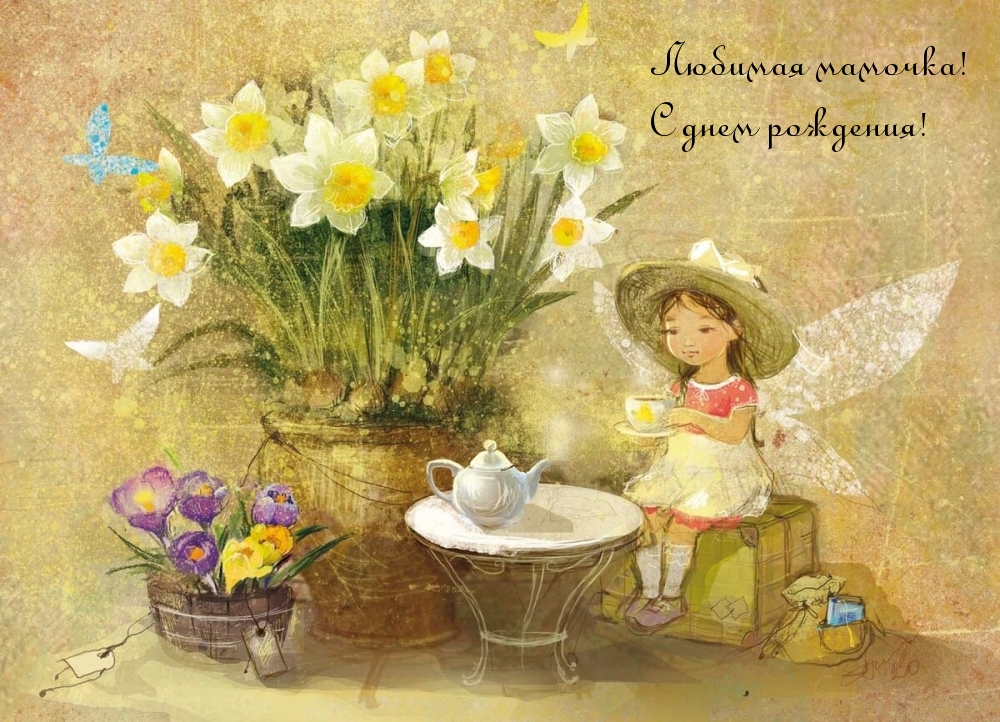 Любимая мамочка! С днем рождения!