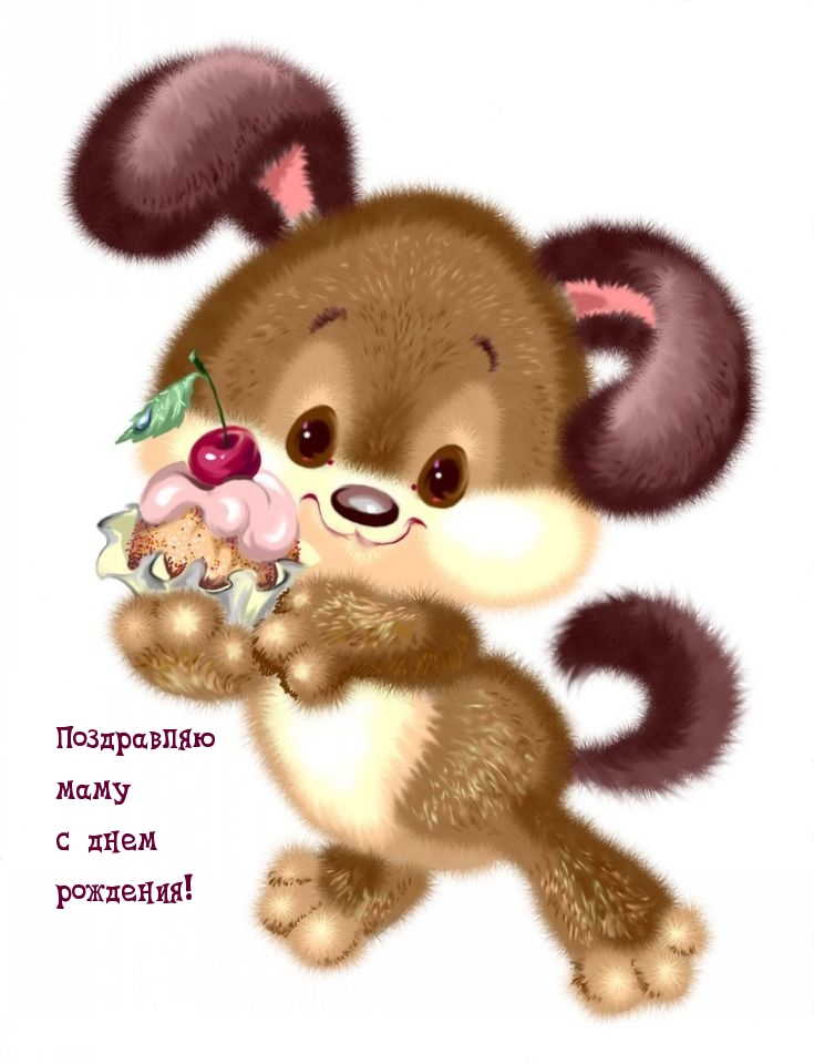 Поздравляю маму с днем рождения!