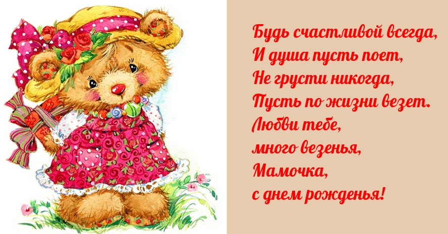 Будь счастливой всегда, мама!