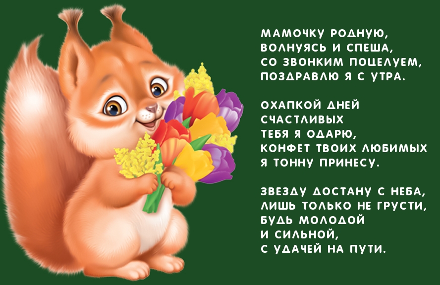 Мамочку родную, волнуясь поздравляю!