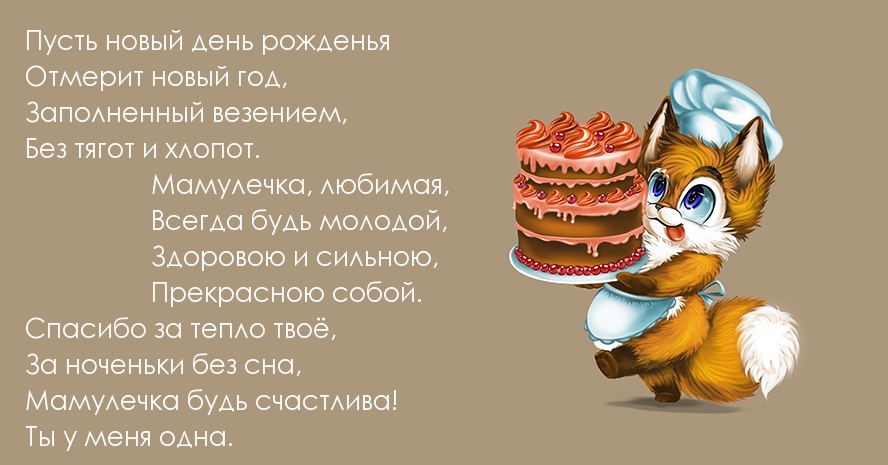 Мамочка, с новым годом жизни поздравляю!