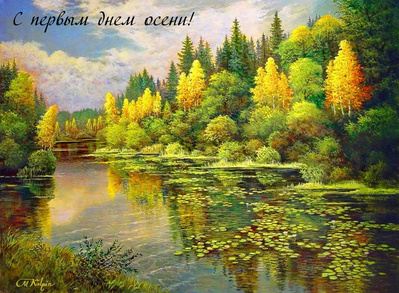 С первым днем осени!