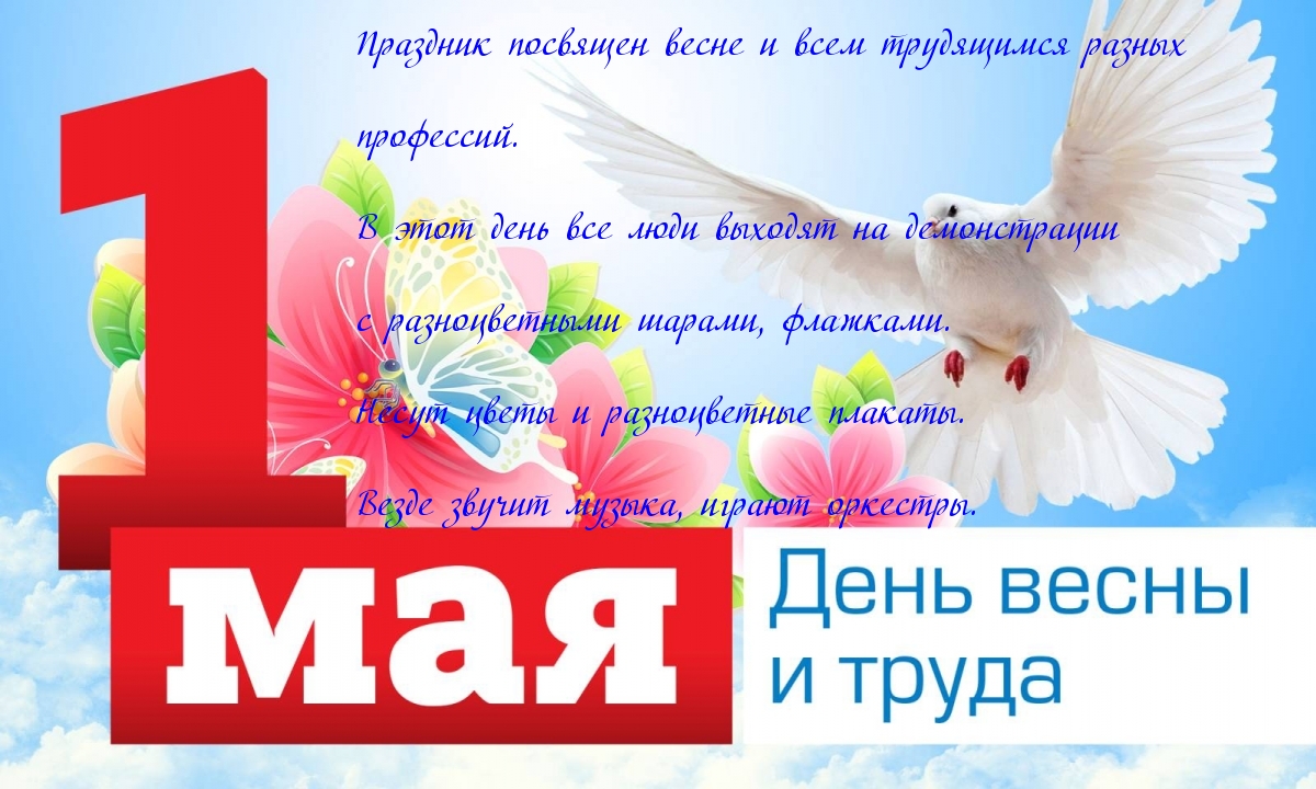 Праздник посвящен весне и всем трудящимся разных профессий