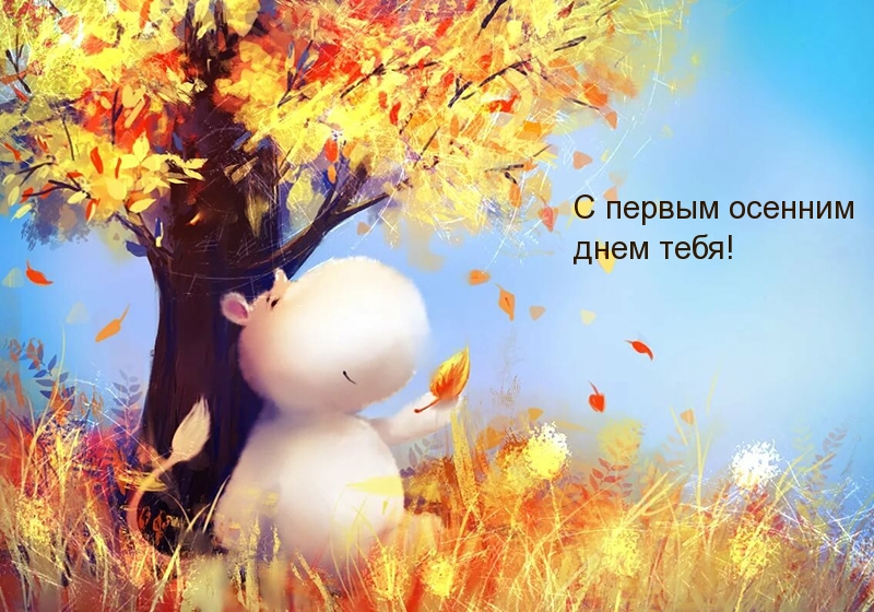 С первым осенним днем тебя!