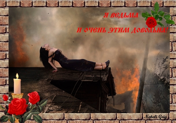 про ведьму