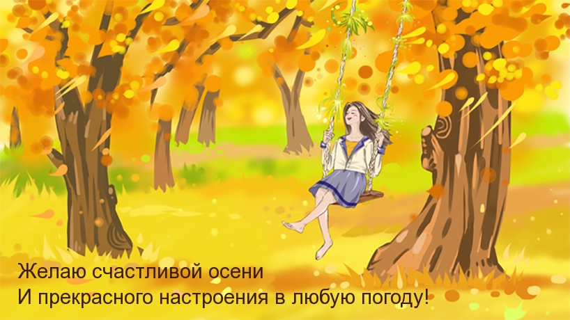 Прекрасного настроения в любую погоду!