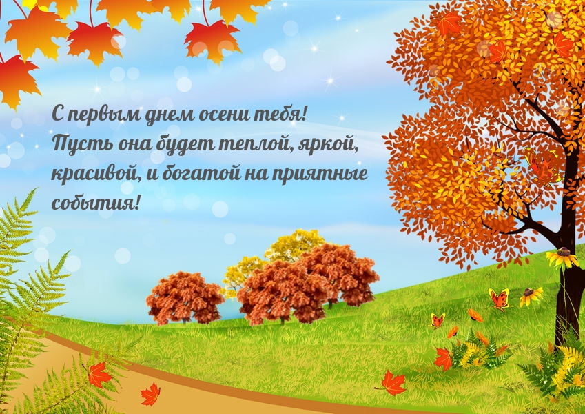 С первым днем осени тебя!