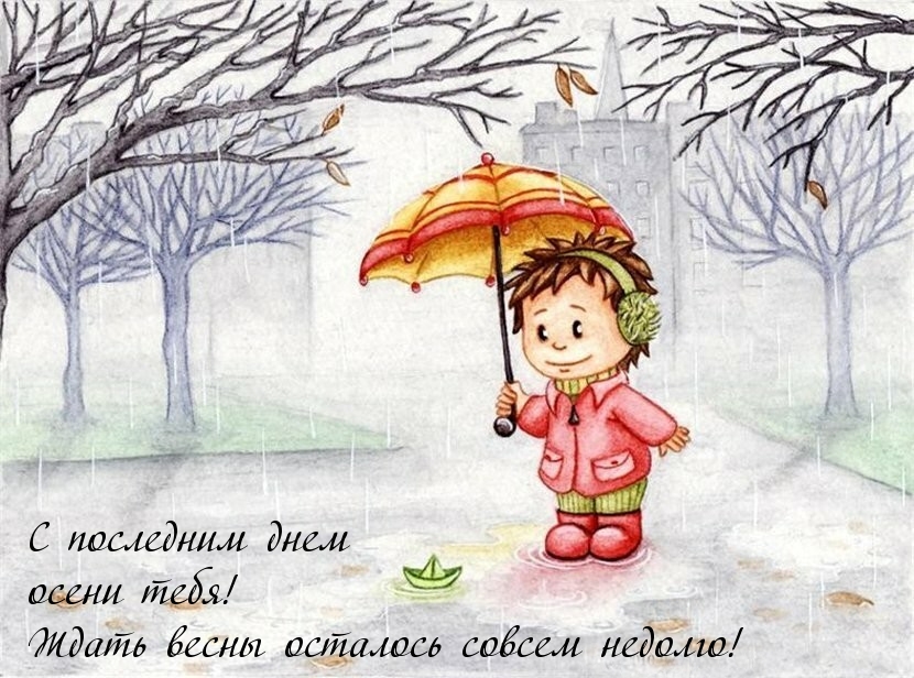 С последним днем осени тебя!