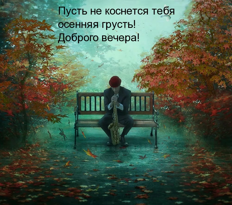 Пусть не коснется тебя осенняя грусть!
