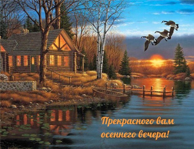 Прекрасного вам осеннего вечера!
