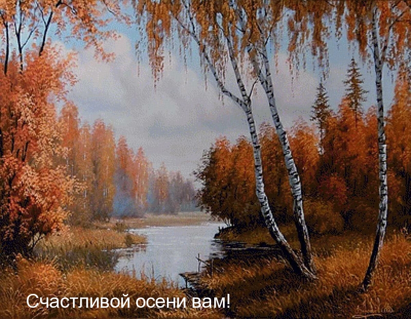 Счастливой осени вам!