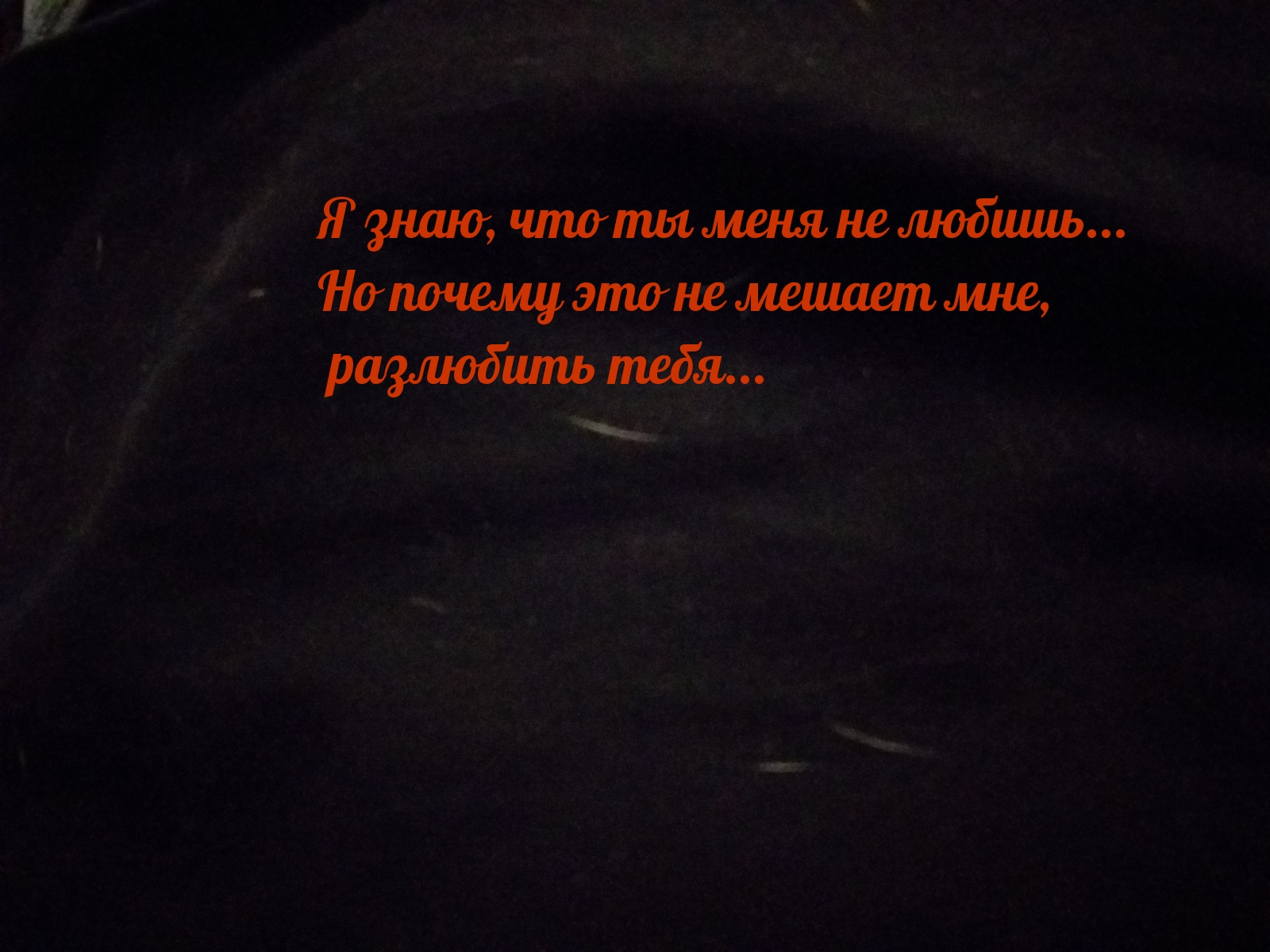 Я знаю, что ты меня не любишь…
