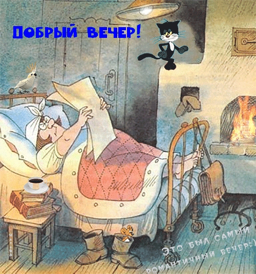 Добрый вечер!