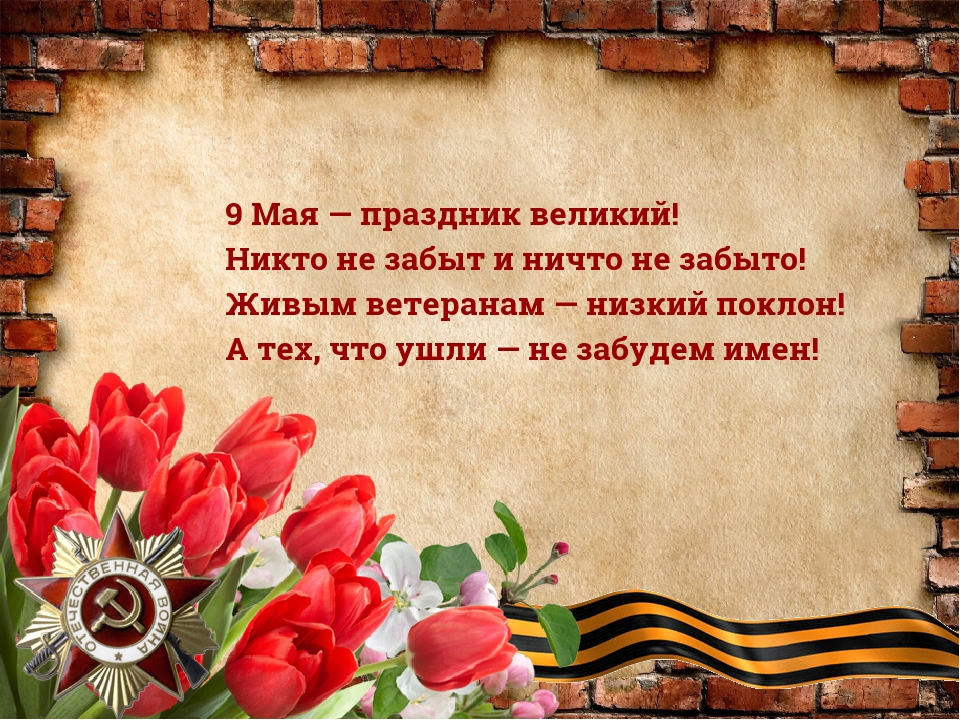 9 Мая — праздник великий!