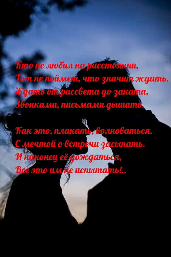 Кто не любил на расстоянии, тот не поймет, что значит ждать