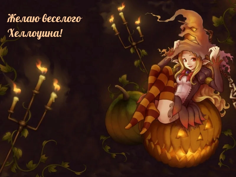 Желаю веселого Хеллоуина!