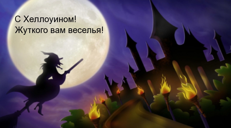 С Хеллоуином! Жуткого вам веселья!
